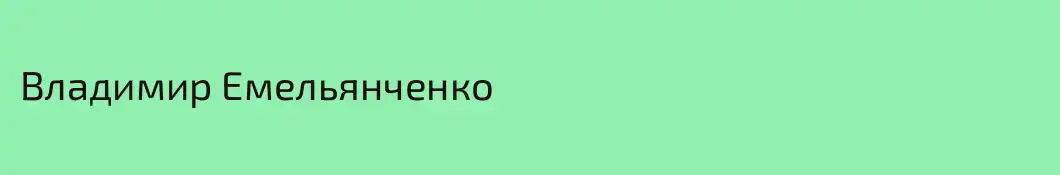 Владимир Емельянченко